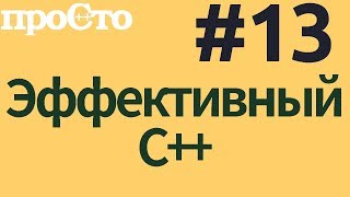 Уроки С++. Совет #13. Различайте указатели и ссылки Уроки С++. Совет #13. Различайте указатели и ссылки