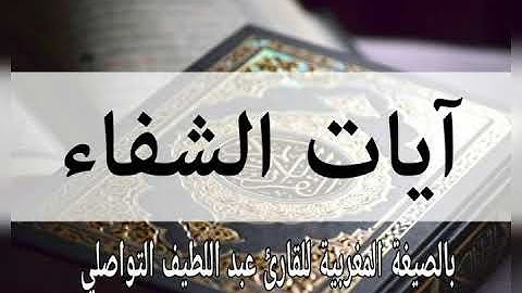 آيات الشفاء -  بالصيغة المغربية للقارئ عبد اللطيف التواصلي - جديد وحصري 2020
