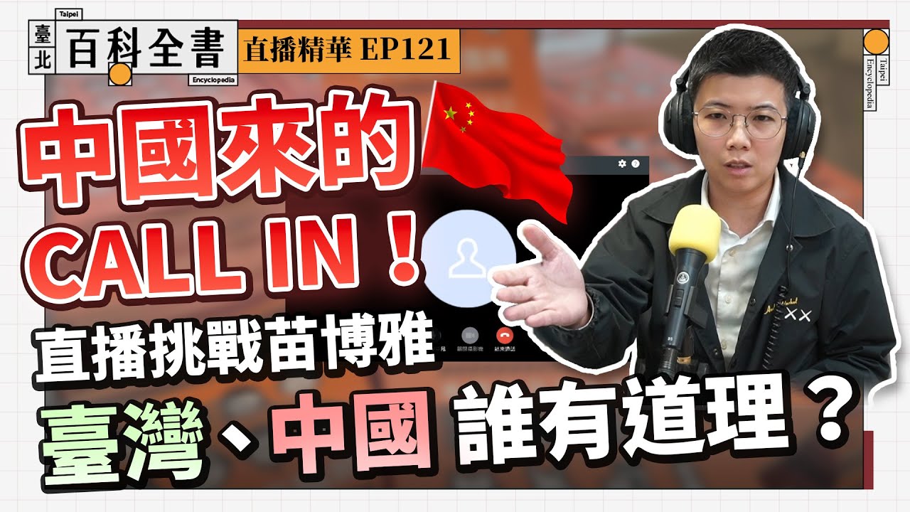 直播call in全記錄：苗博雅與中國網友談民主，臺灣中國真的不一樣！【臺北百科全書精華EP121】