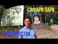 САФАРИ ПАРК   ВЛАДИВОСТОК