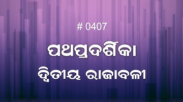 ଦ୍ୱିତୀୟ ରାଜାବଳୀ  3 - 4  (0407) Book of 2 Kings