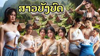 ສາວບັງບົດ//สาวบังบด #บังบด#สาวบังบด#เมืองลับแล#หมู่บ้านบังบด#นิทานก่อนนอน #นิทาน #ดูดวงความรัก