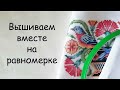 РАВНОМЕРКА для НОВИЧКОВ // ВЫБИРАЕМ ТКАНЬ // РАЗМЕЧАЕМ // ВЫШИВАЕМ