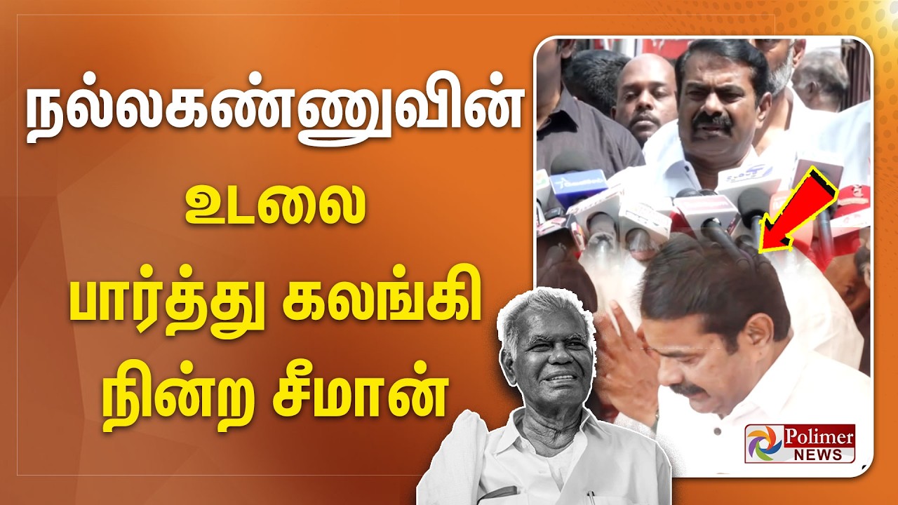 நல்லகண்ணுவின் உடலை பார்த்து கலங்கி நின்ற சீமான்..!