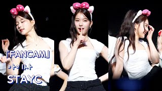 [4K][스테이씨] 'I WANT IT (아원잇)' 세로직캠 FANCAM (250731 대면 팬사인회)