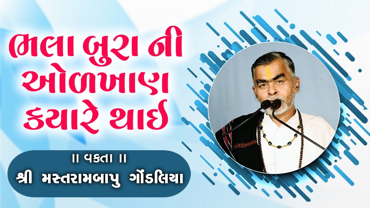 Bhala Bura Ni Olkhan Kyare Thai || Motivational Speech || Mastrambapu Gondaliya