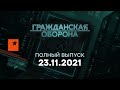 🟠 Гражданская оборона на ICTV — выпуск от 23.11.2021