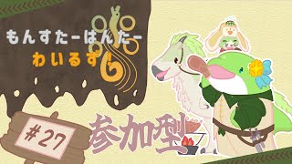 【MHWs】#27　イベントクエスト回って素材集めて！