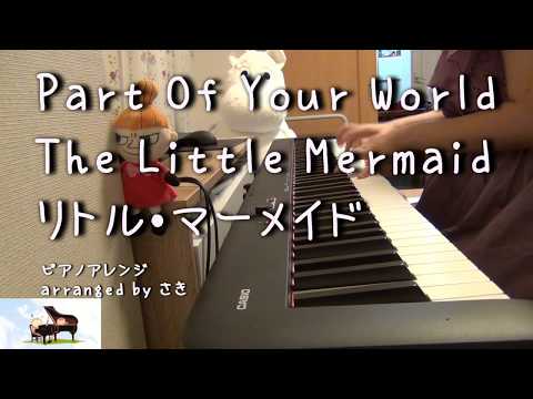 【ディズニー】Part of Your World   リトル・マーメイド アリエル  [ピアノ]cover