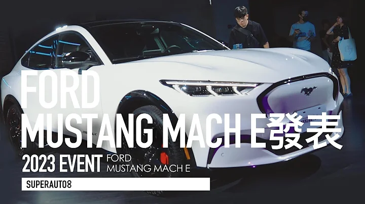 劍指MODEL Y！Ford Mustang Mach-E 三車型208萬起台灣上市『開啟字幕』 - 天天要聞