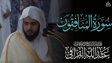 تحبير بديع وترتيل أخَّاذ للشيخ  عبد الله القرافي من سورة المنافقون ( كاملة )