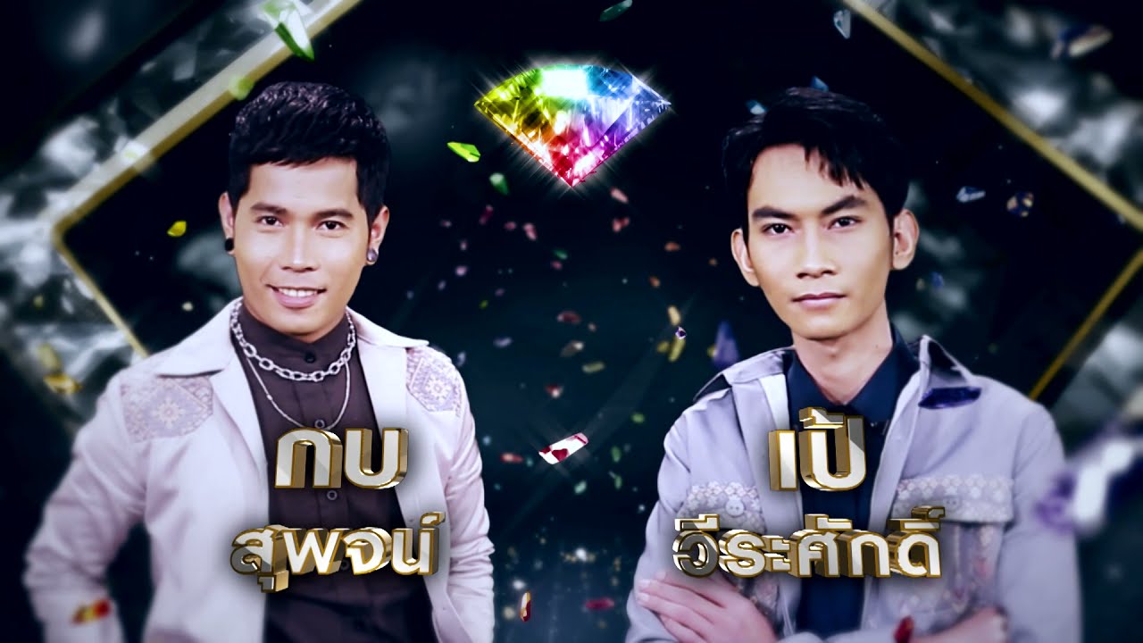 ขอสิทธิ์แค่คิดฮอด - กบ สุพจน์ , เป้ วีระศักดิ์ | เพชรตัดเพชร ซีซั่น 2