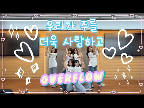 워십댄스 CCD 오버플로우 우리가 주를 더욱 사랑하고 WELOVE 