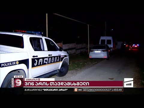 წყალტუბოში, გრიგოლ ნარსიას სახლში საგამოძიებო მოქმედებები მიმდინარეობს