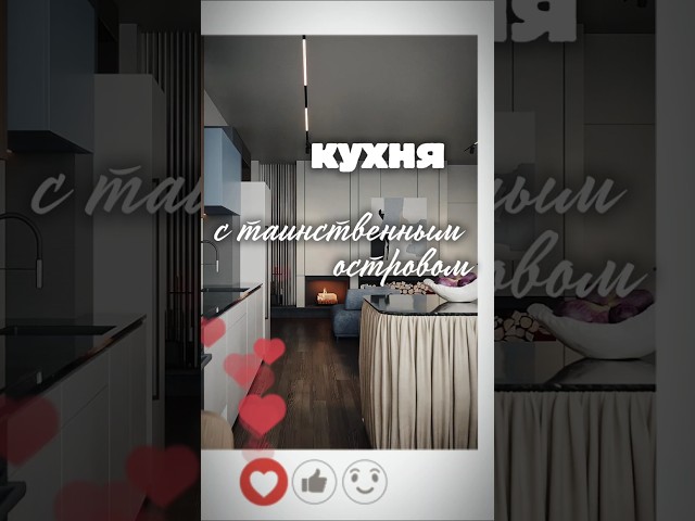 Кухня с таинственным островом