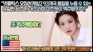 [미국반응]“넷플릭스 오징어게임 93개국 올킬을 누를 수 있는 유일한 디즈니+ K드라마 역주행 시작!”“이 K드라마는 그야말로 모든 것이 완벽한 드라마다!”