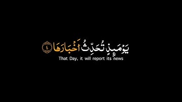 اذا زلزلت الارض زلزالها   #كروما آيات بخلفية سوداء   #سعود_الشريم