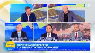 Πολιτική αντιπαράθεση για την πλατφόρμα "posokanei" - Καλημέρα Ελλάδα - 19/06/2026