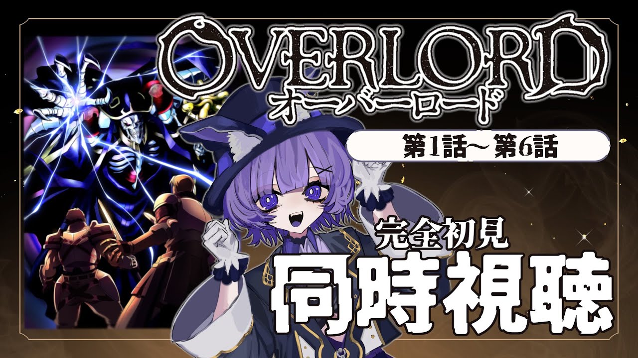 【#同時視聴 】アニメ「オーバーロード - OVERLORD -」第1期 第1話～第6話アニメリアクション【#Vtuber ／夜口紫狼 】