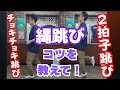 【縄跳び】チョキチョキ跳びと2拍子跳びのコツを教えて！　～質問にお答えしました！～