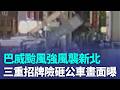 生死瞬間！巴威颱風強風襲新北　三重巨型銀行招牌險砸公車畫面曝｜三立新聞LIVE