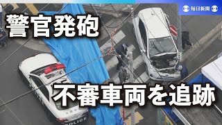 警察官が発砲、逃走車両の男性が心肺停止　大阪・八尾