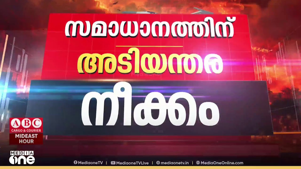'ഇറാൻ ആക്രമിക്കപ്പെട്ടാൽ തിരിച്ചടിയുണ്ടാകുമെന്ന് അവർ തന്നെ മുന്നറിയിപ്പ് നൽകിയതാണ്....'