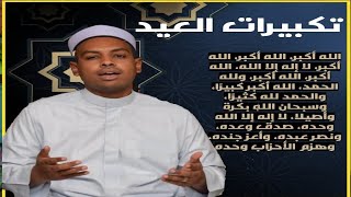 تكبيرات العيد مع الصوت العذب الشيخ خالد الدسوقى الطريقة الميرغنية الختمية بأسوان