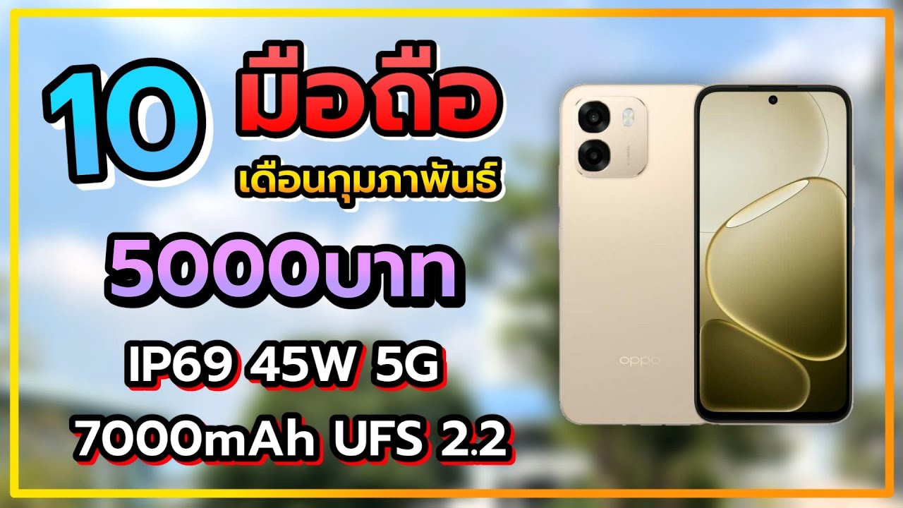 10 อันดับ มือถือ ราคาไม่เกิน 5000 บาท น่าซื้อน่าใช้ในปี 2026 เดือนกุมภาพันธ์