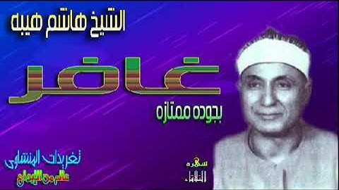 سوره غافر الشيخ هاشم هيبه(سهره الثلاثاء)