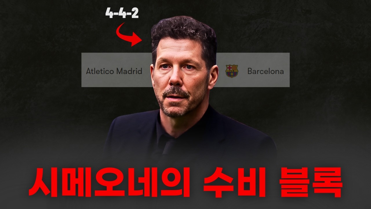 아틀레티코가 보여준 4-4-2 수비 블록의 최고 수준을 분석해보자