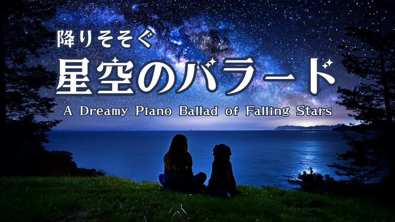 【癒しBGM】降りそそぐ星空のバラード/A Dreamy Piano Ballad of Falling Stars
