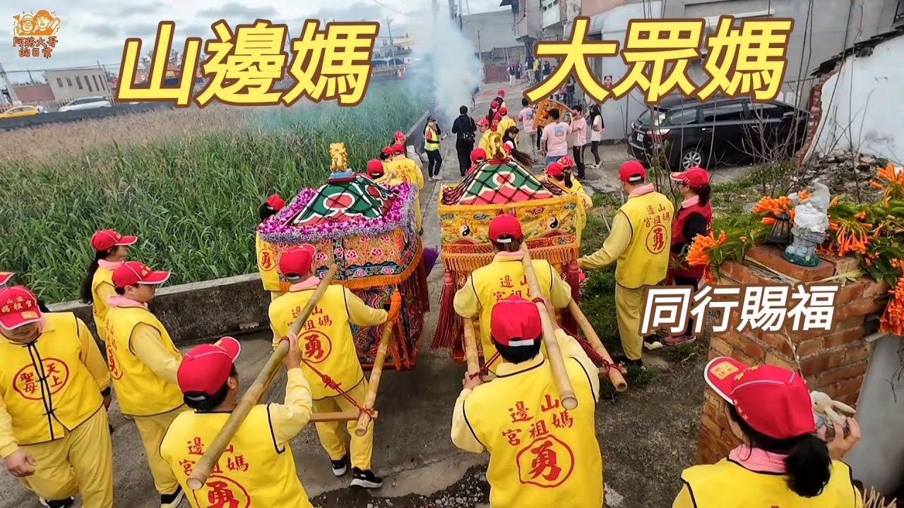 【山邊媽祖宮】山邊媽祖與大眾媽同行遊庄賜福！庄頭震撼迎駕 ｜Ep.1