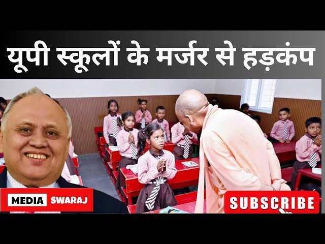 UP Primary School Merger लाखों छात्रों का भविष्य अधर में