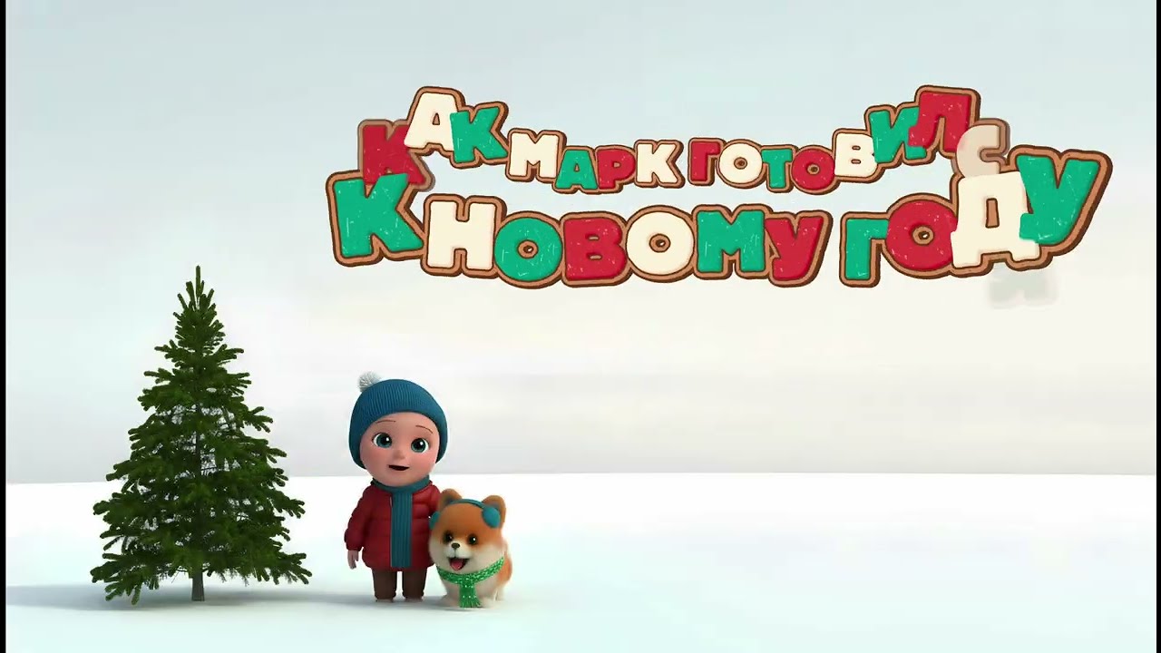 Мини-мультик ''Как Марк готовился к новому году''. Для самого чудесного мальчика на память 💙