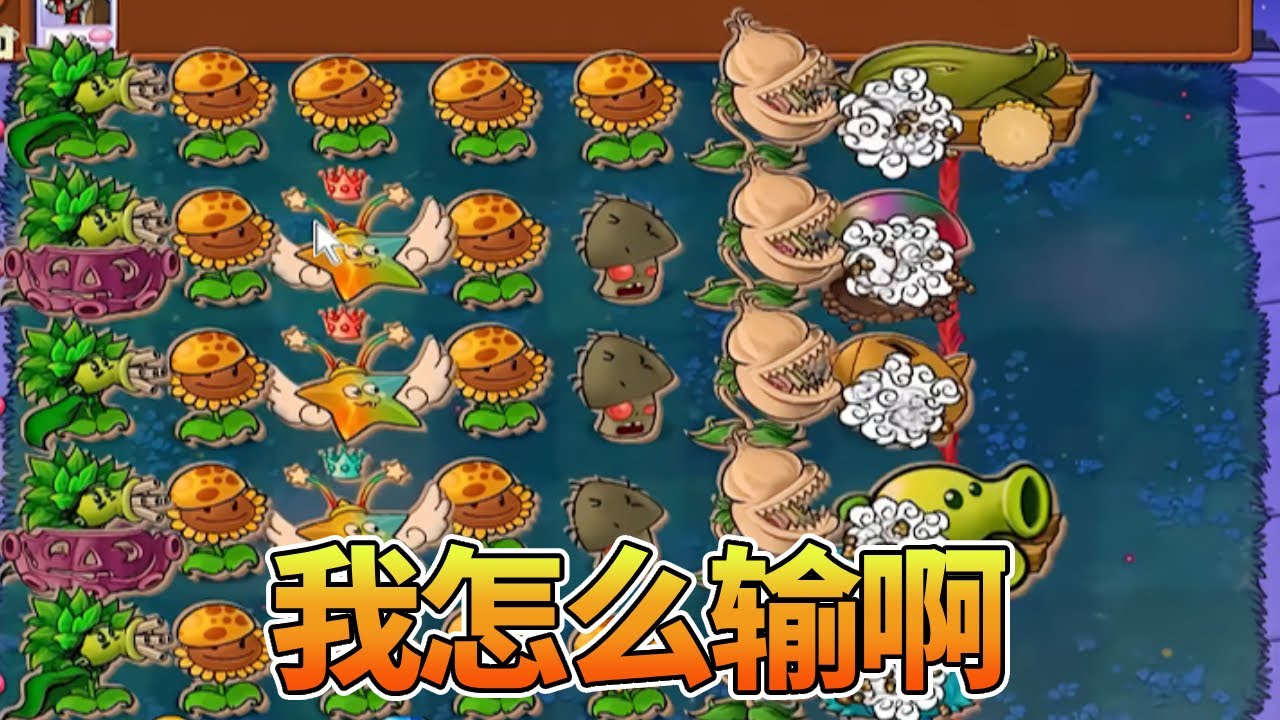 【植物大战僵尸合集】：步坦协同？就这？我怎么输啊