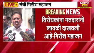 Girish Mahajan | ''विरोधकांना मतदारांनी लायकी दाखवली आहे; संजय राऊतांच्या अकलेचं दिवाळं निघालंय''