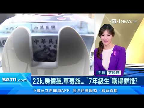 「7年級生」生錯時代？被說「草莓族」、遇到22K、房價飆、教召恐延長　網友嘆：到底得罪誰？｜財經新聞｜94要賺錢