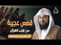قصص عجيبة من قلب القرآن لن تمل من سماعها للشيخ العريفي 