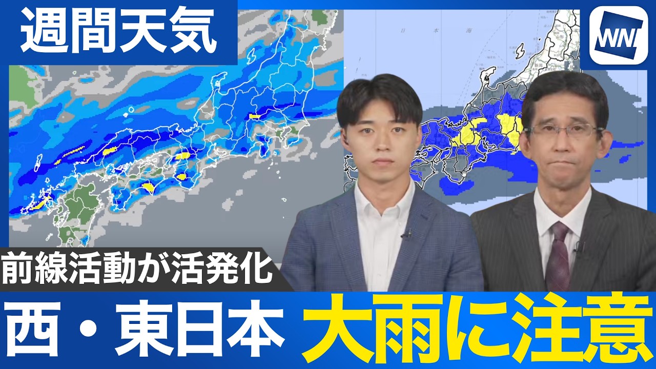 【週間天気】前線活動が活発化し大雨のおそれ　道路冠水や河川の増水などに注意