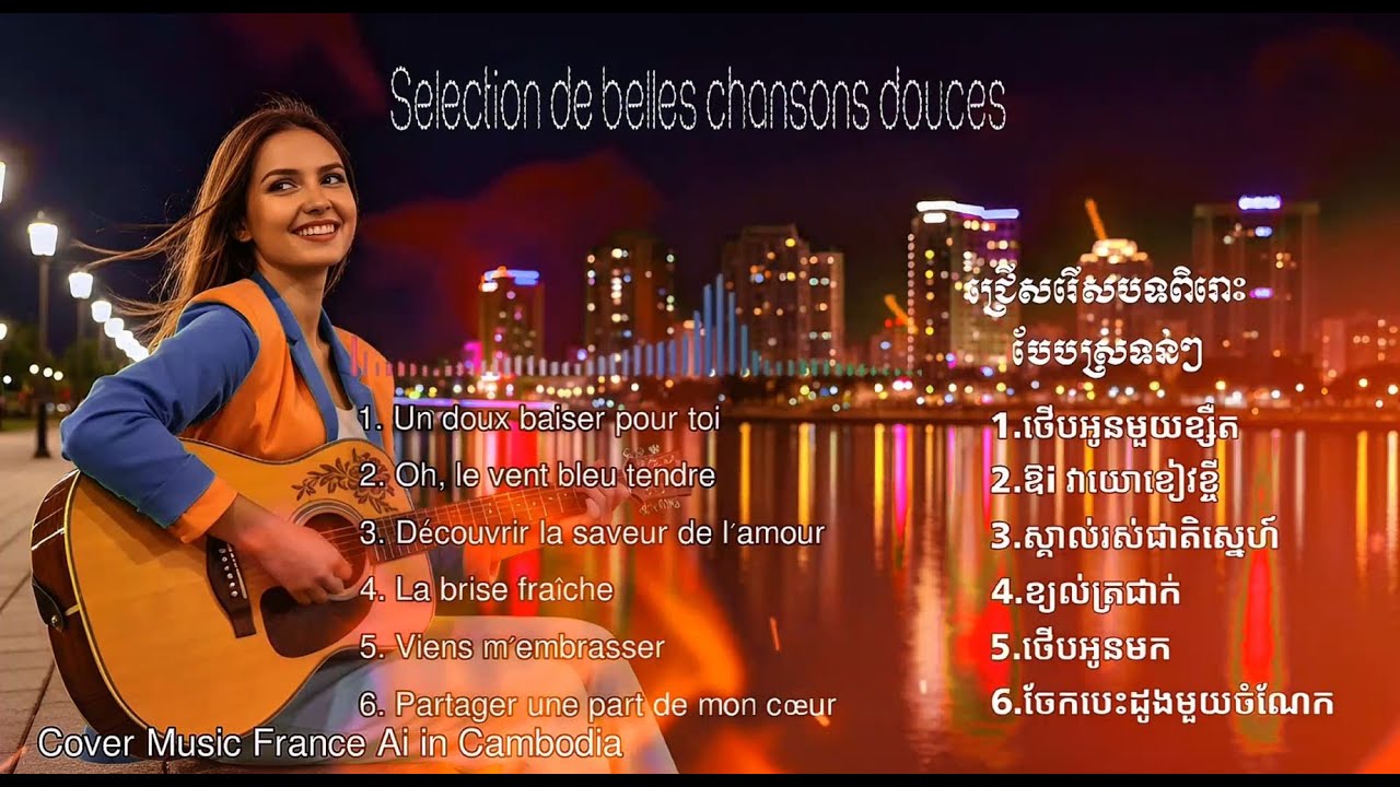 🇰🇭🎤🇫🇷 AI Cover Khmer–French 2025✨ | Romantic & Sad Fusion Song #khmertofrench #francemusic