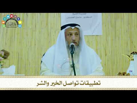 2 - تطبيقات تواصل الخير والشر - عثمان الخميس
