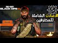 اعدادات راح تغير لعبك بشكل جذري بلاك اوبس 6 كود 21 اعدادات راح تغير لعبك بشكل جذري بلاك اوبس 6 كود 21
