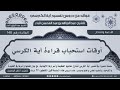 148 أوقات استحباب قراءة آية الكرسي عبدالرزاق البدر فوائد من تفسير آية الكرسي