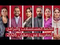 حصريا قائمة المسلسلات والبرامج المغربية في رمضان 2026 على قناة 2m Mbc5 Alaoula 