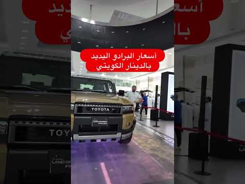سعر السيارة الجديدة كليا تويوتا لاندكروزر برادو موديل 2024 الاسعار بالدينار الكويتي