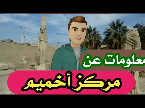 اعرف بلدك أخميم بلد الحضاره والنسيج اليدوي