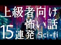 【SF】上級者向け怖い話「リコーダーを舐める変態教師」「エグいシューティングゲーム」「こち亀SF」「愛玩人間」「ヤバい転校生」「旦那からのLINE」「MLBワールドシリーズ」（SF特集)