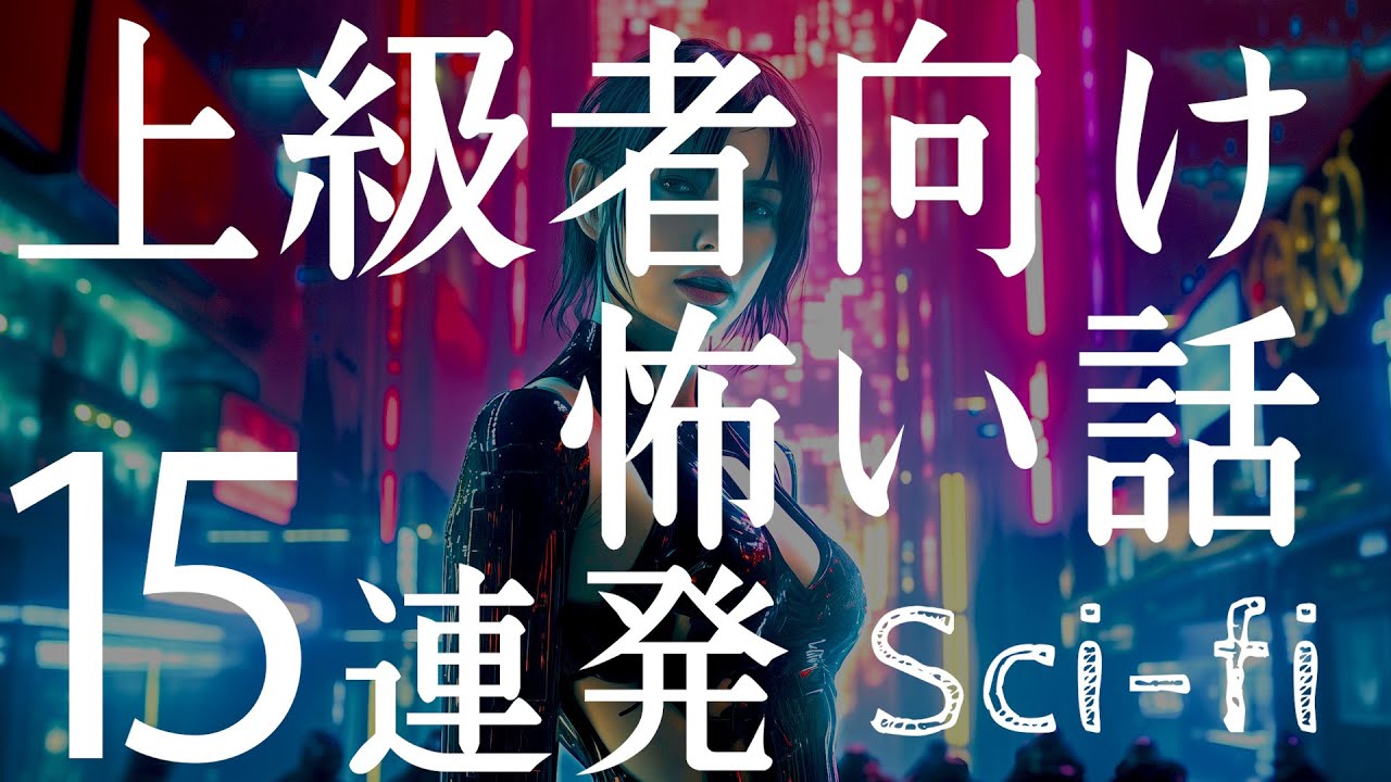 【SF】上級者向け怖い話「リコーダーを舐める変態教師」「エグいシューティングゲーム」「こち亀SF」「愛玩人間」「ヤバい転校生」「旦那からのLINE」「MLBワールドシリーズ」（SF特集)