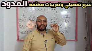 دورة تعلم القراءة والكتابة والإملاء في أسرع وقت ( الدرس الخامس ) المدود